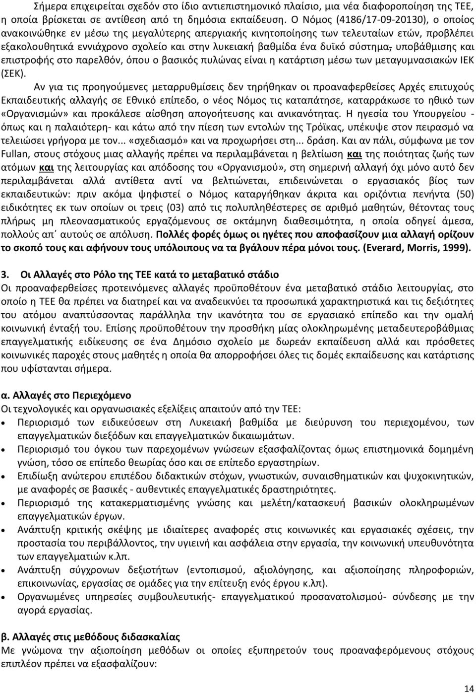 σύστημα, υποβάθμισης και επιστροφής στο παρελθόν, όπου ο βασικός πυλώνας είναι η κατάρτιση μέσω των μεταγυμνασιακών ΙΕΚ (ΣΕΚ).