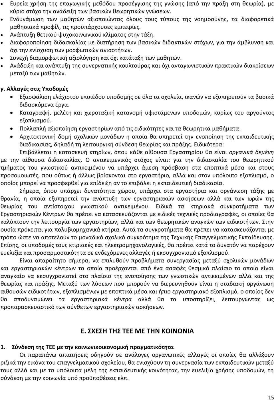 Διαφοροποίηση διδασκαλίας με διατήρηση των βασικών διδακτικών στόχων, για την άμβλυνση και όχι την ενίσχυση των μορφωτικών ανισοτήτων. Συνεχή διαμορφωτική αξιολόγηση και όχι κατάταξη των μαθητών.