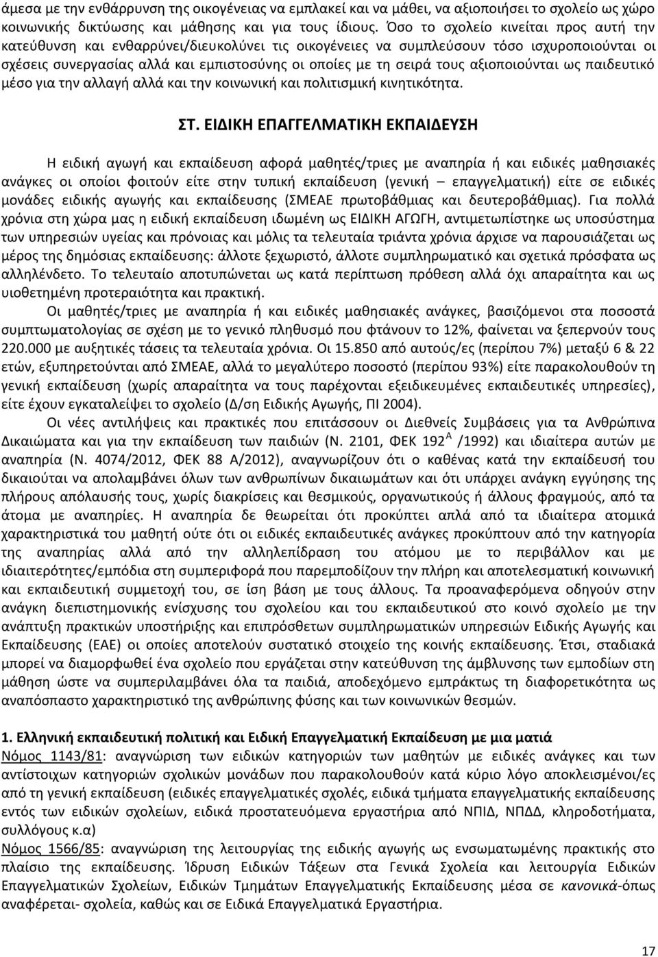 αξιοποιούνται ως παιδευτικό μέσο για την αλλαγή αλλά και την κοινωνική και πολιτισμική κινητικότητα. ΣΤ.