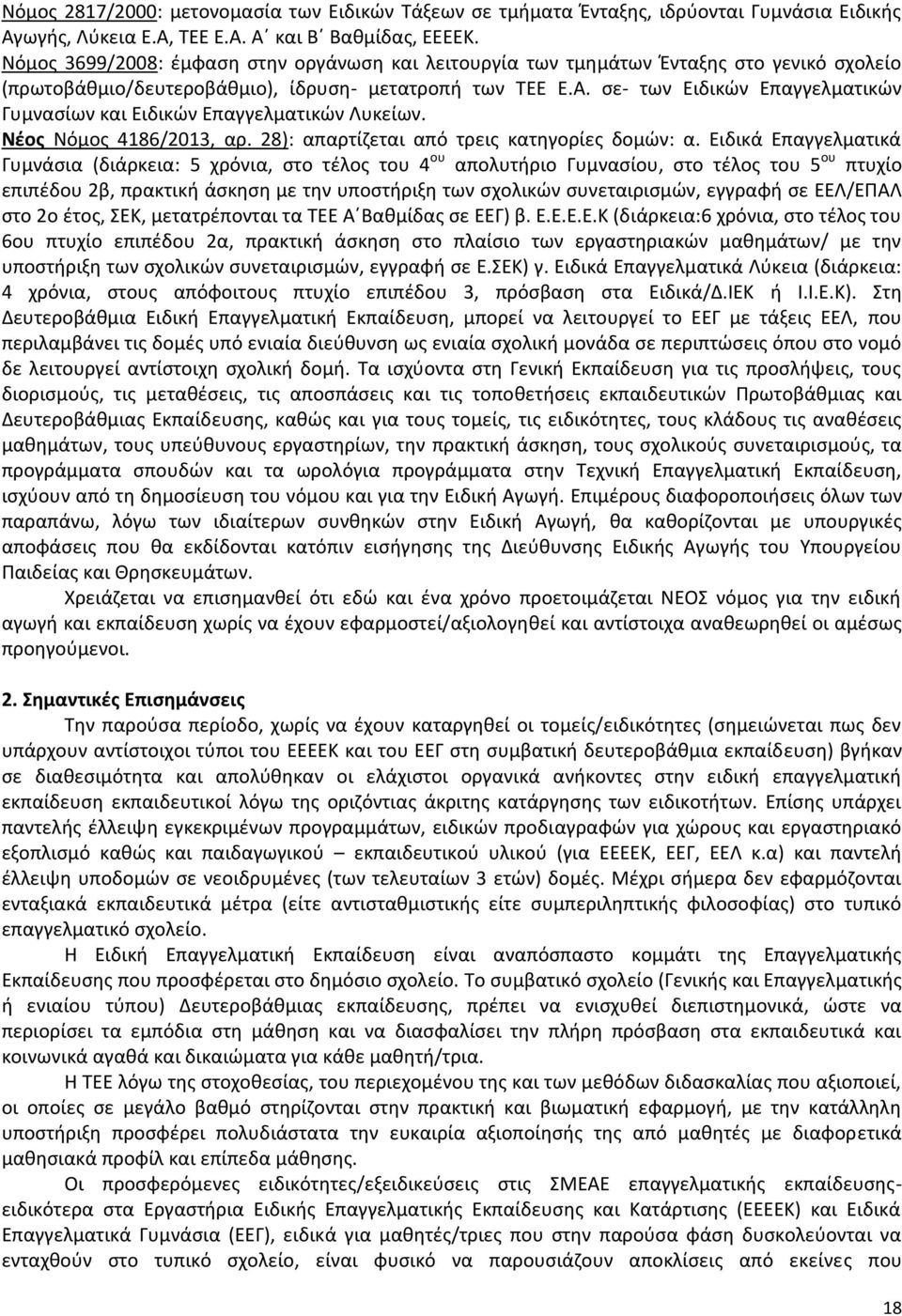 σε- των Ειδικών Επαγγελματικών Γυμνασίων και Ειδικών Επαγγελματικών Λυκείων. Νέος Νόμος 4186/2013, αρ. 28): απαρτίζεται από τρεις κατηγορίες δομών: α.