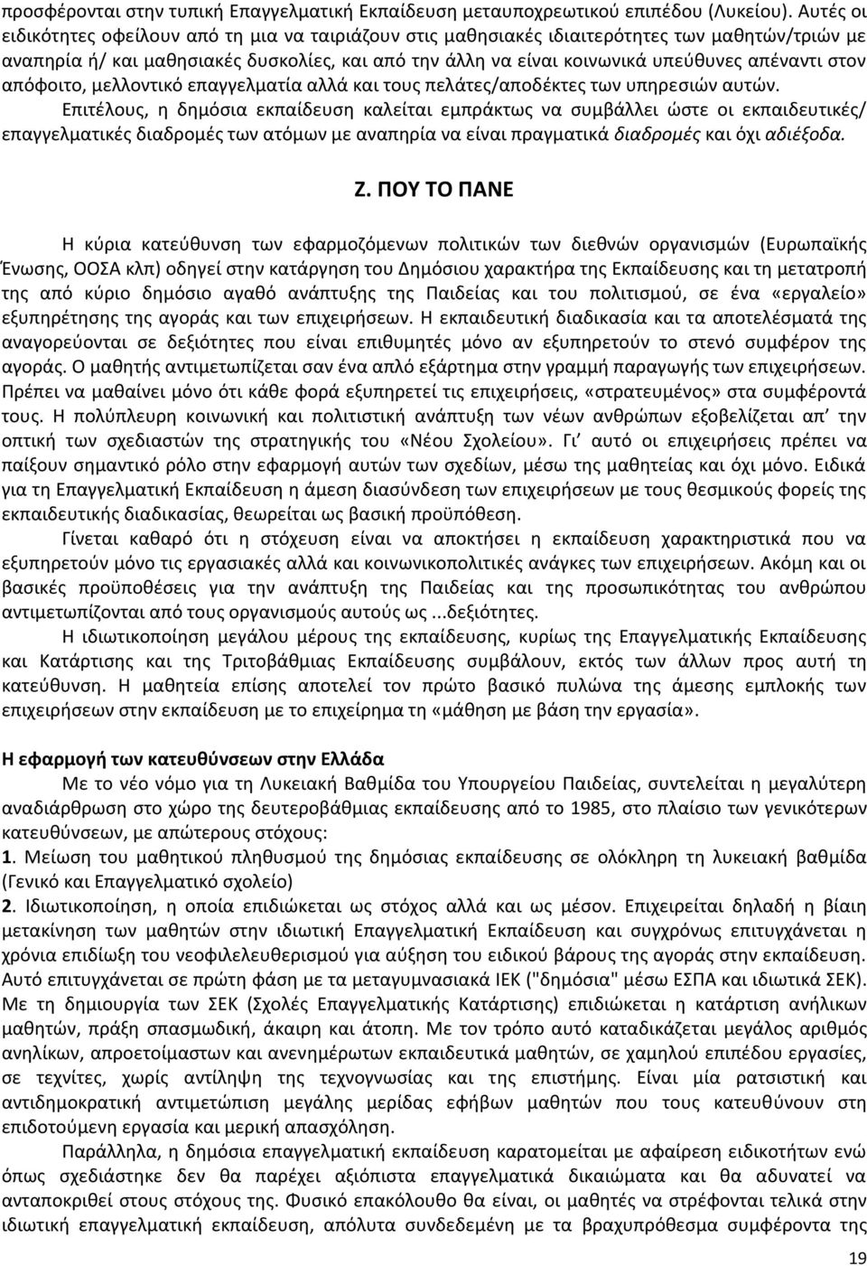 στον απόφοιτο, μελλοντικό επαγγελματία αλλά και τους πελάτες/αποδέκτες των υπηρεσιών αυτών.