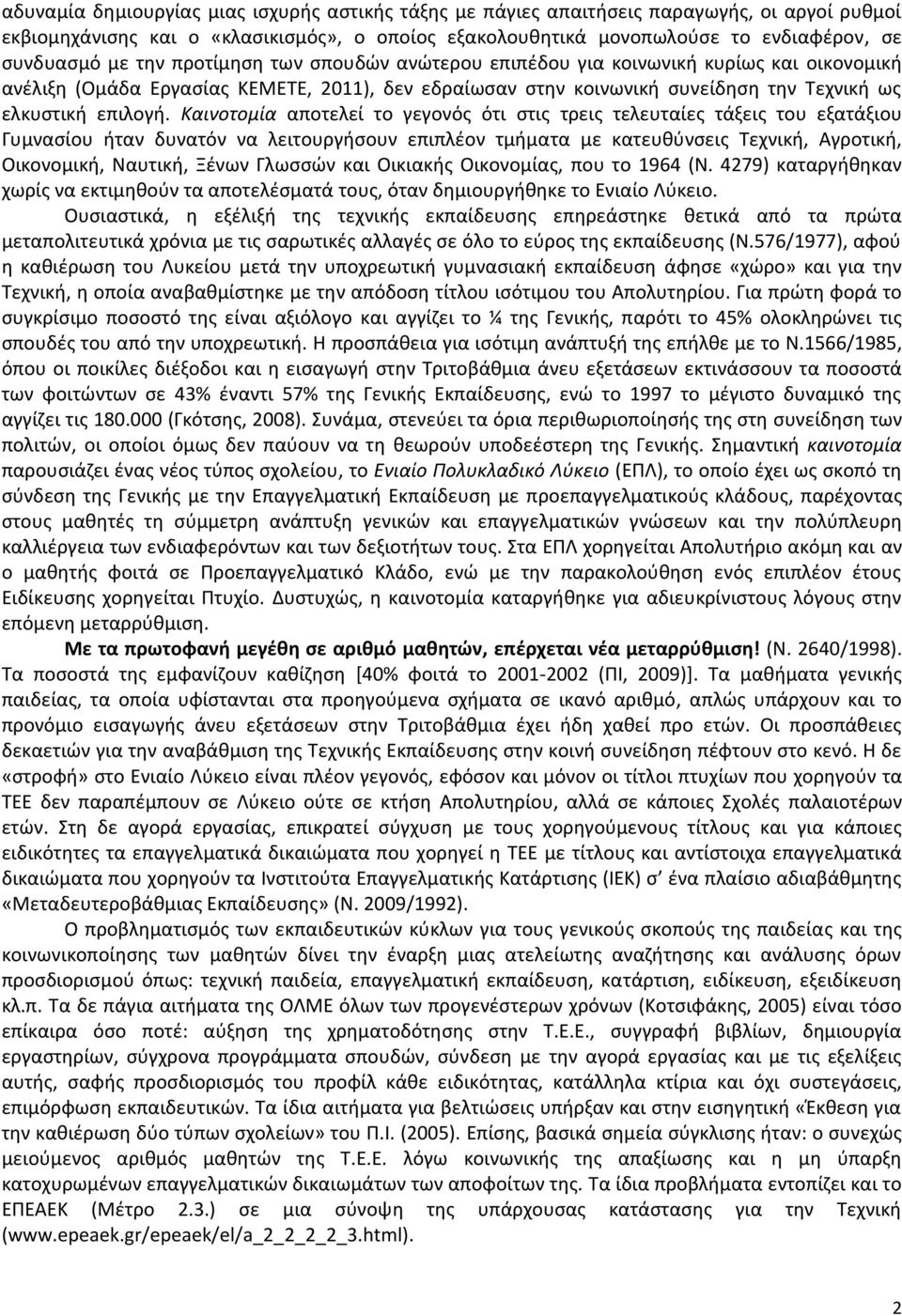 Καινοτομία αποτελεί το γεγονός ότι στις τρεις τελευταίες τάξεις του εξατάξιου Γυμνασίου ήταν δυνατόν να λειτουργήσουν επιπλέον τμήματα με κατευθύνσεις Τεχνική, Αγροτική, Οικονομική, Ναυτική, Ξένων