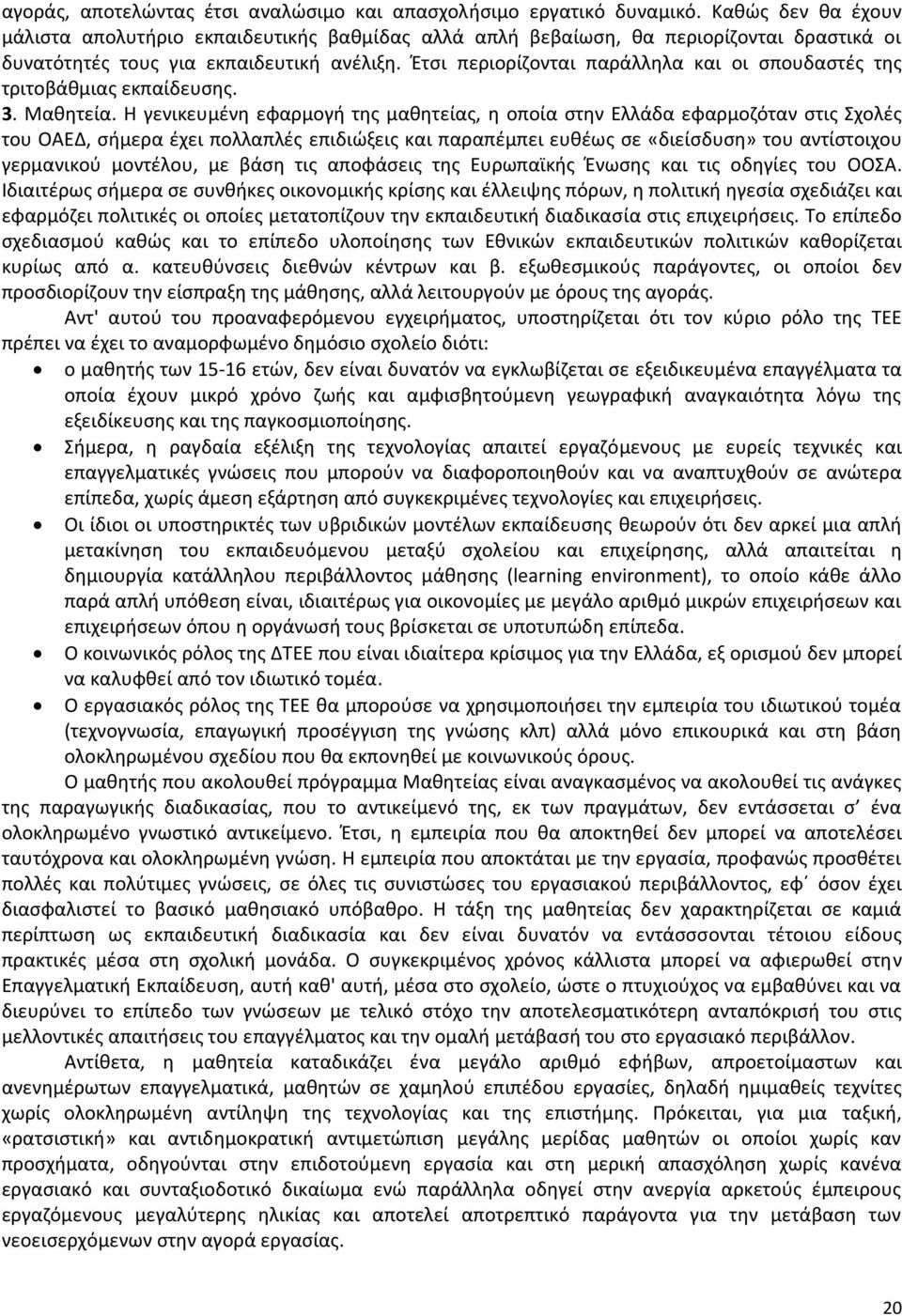 Έτσι περιορίζονται παράλληλα και οι σπουδαστές της τριτοβάθμιας εκπαίδευσης. 3. Μαθητεία.