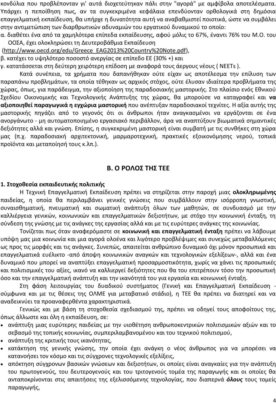 αντιμετώπιση των διαρθρωτικών αδυναμιών του εργατικού δυναμικού το οποίο: α. διαθέτει ένα από τα χαμηλότερα επίπεδα εκπαίδευσης, αφού μόλις το 67%, έναντι 76% του Μ.Ο.