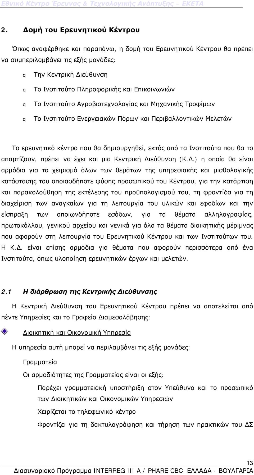 θα το απαρτίζουν, πρέπει να έχει και μια Κεντρική Δι