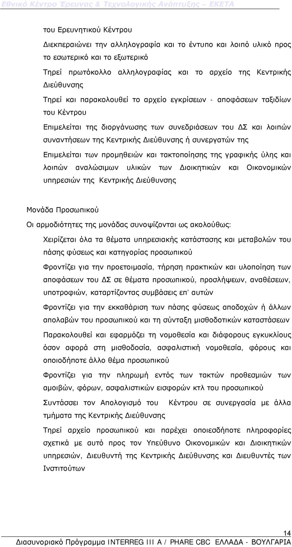 προμηθειών και τακτοποίησης της γραφικής ύλης και λοιπών αναλώσιμων υλικών των Διοικητικών και Οικονομικών υπηρεσιών της Κεντρικής Διεύθυνσης Μονάδα Προσωπικού Οι αρμοδιότητες της μονάδας