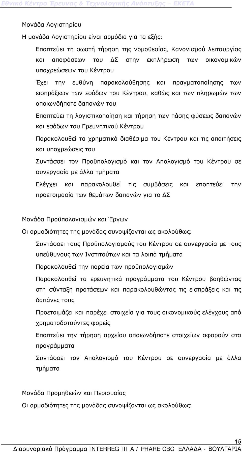 φύσεως δαπανών και εσόδων του Ερευνητικού Κέντρου Παρακολουθεί τα χρηματικά διαθέσιμα του Κέντρου και τις απαιτήσεις και υποχρεώσεις του Συντάσσει τον Προϋπολογισμό και τον Απολογισμό του Κέντρου σε