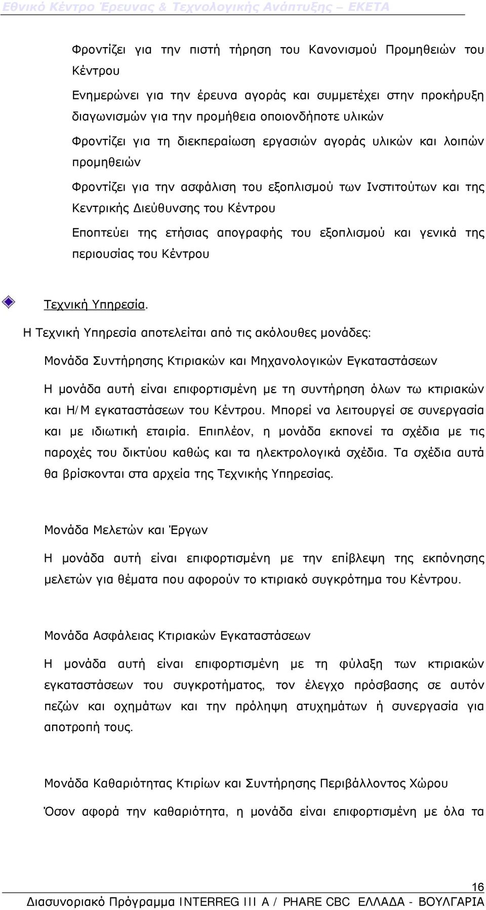 εξοπλισμού και γενικά της περιουσίας του Κέντρου Τεχνική Υπηρεσία.