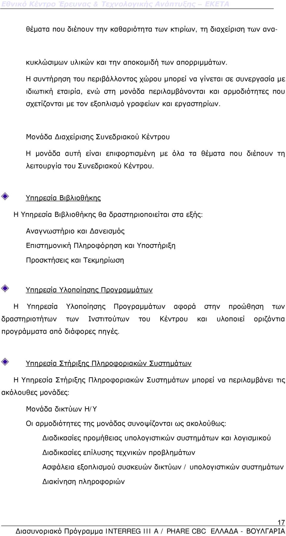 Μονάδα Διαχείρισης Συνεδριακού Κέντρου Η μονάδα αυτή είναι επιφορτισμένη με όλα τα θέματα που διέπουν τη λειτουργία του Συνεδριακού Κέντρου.