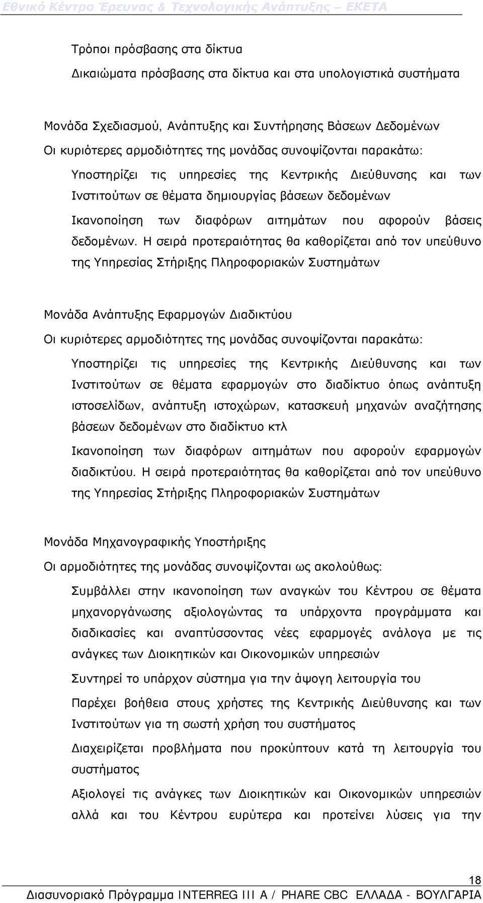 Η σειρά προτεραιότητας θα καθορίζεται από τον υπεύθυνο της Υπηρεσίας Στήριξης Πληροφοριακών Συστημάτων Μονάδα Ανάπτυξης Εφαρμογών Διαδικτύου Οι κυριότερες αρμοδιότητες της μονάδας συνοψίζονται