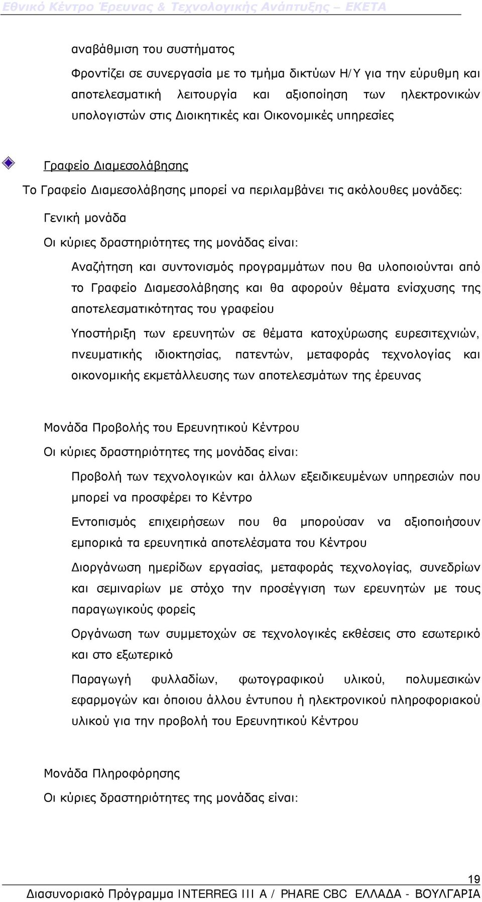 προγραμμάτων που θα υλοποιούνται από το Γραφείο Διαμεσολάβησης και θα αφορούν θέματα ενίσχυσης της αποτελεσματικότητας του γραφείου Υποστήριξη των ερευνητών σε θέματα κατοχύρωσης ευρεσιτεχνιών,