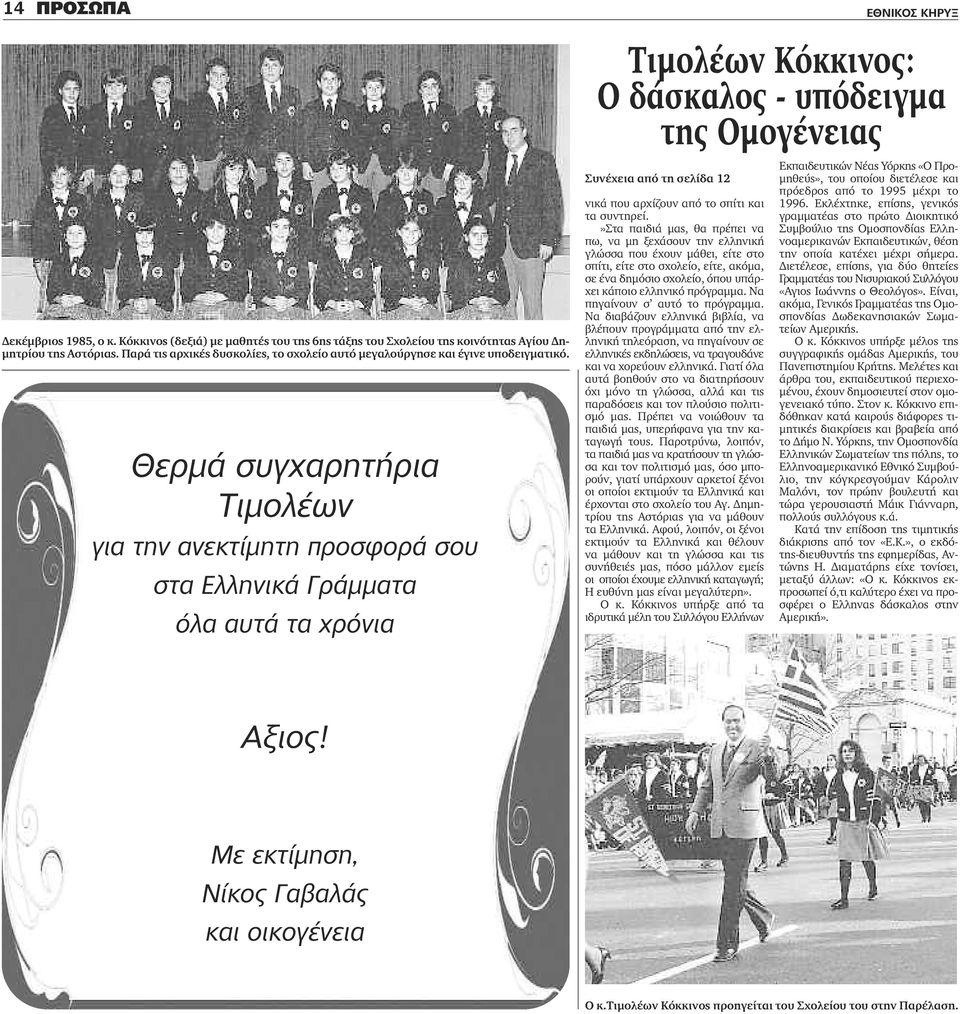 Θερμά συγχαρητήρια Τιμολέων για την ανεκτίμητη προσφορά σου στα Ελληνικά Γράμματα όλα αυτά τα χρόνια Συνέχεια από τη σελίδα 12 νικά που αρχίζουν από το σπίτι και τα συντηρεί.