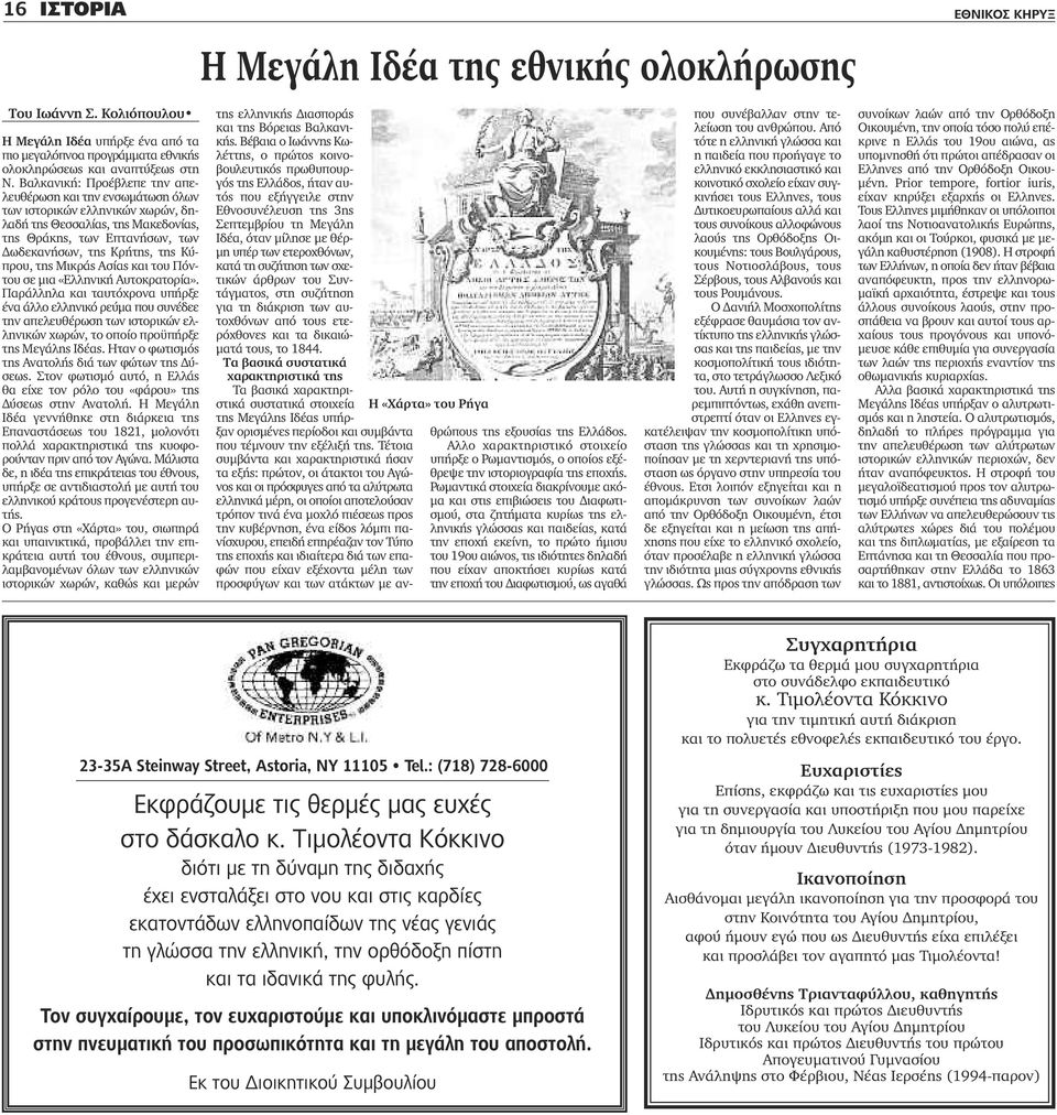 της Μικράς Ασίας και του Πόντου σε μια «Ελληνική Αυτοκρατορία».