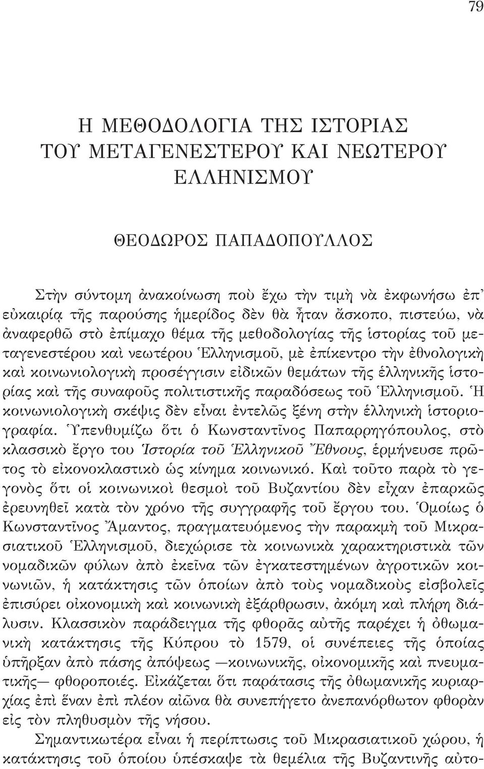 ἑλληνικῆς ἱστορίας καὶ τῆς συναφοῦς πολιτιστικῆς παραδόσεως τοῦ Ἑλληνισμοῦ. Ἡ κοινωνιολογικὴ σκέψις δὲν εἶναι ἐντελῶς ξένη στὴν ἑλληνικὴ ἱστοριογραφία.