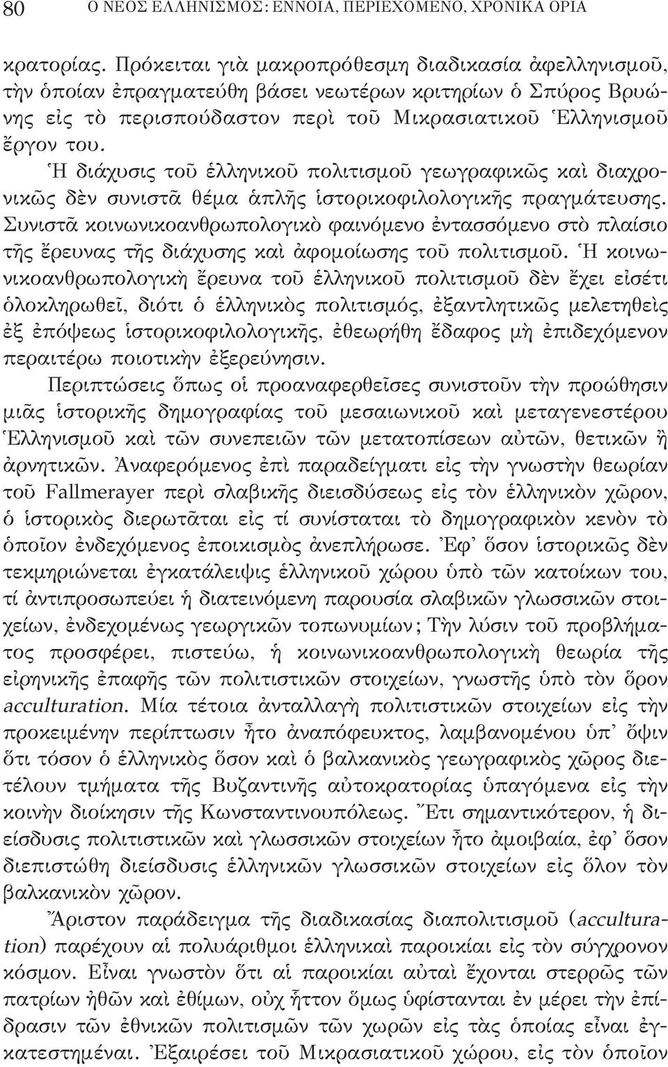 Ἡ διάχυσις τοῦ ἑλληνικοῦ πολιτισμοῦ γεωγραφικῶς καὶ διαχρονικῶς δὲν συνιστᾶ θέμα ἁπλῆς ἱστορικοφιλολογικῆς πραγμάτευσης.