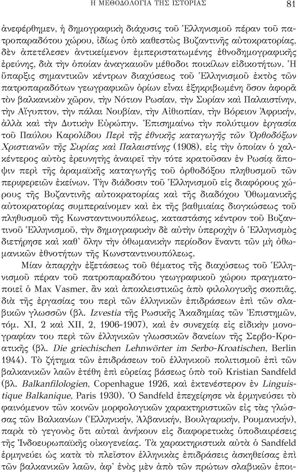 Ἡ ὕπαρξις σημαντικῶν κέντρων διαχύσεως τοῦ Ἑλληνισμοῦ ἐκτὸς τῶν πατροπαραδότων γεωγραφικῶν ὁρίων εἶναι ἐξηκριβωμένη ὅσον ἀφορᾶ τὸν βαλκανικὸν χῶρον, τὴν νότιον ρωσίαν, τὴν συρίαν καὶ παλαιστίνην, τὴν