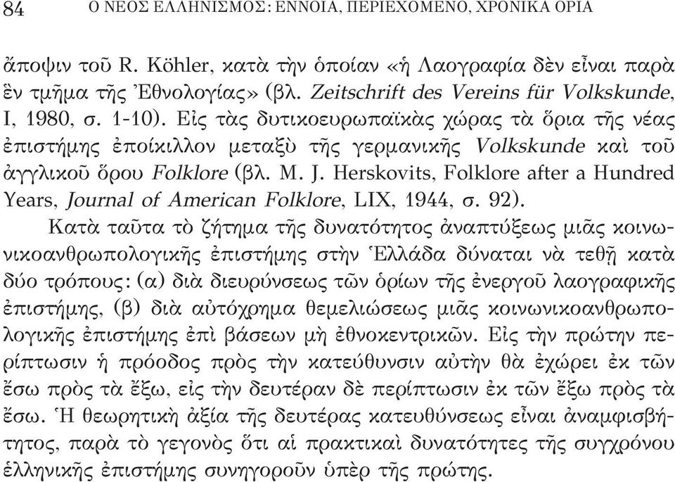 J. Herskovits, Folklore after a Hundred years, Journal of American Folklore, LIX, 1944, σ. 92).