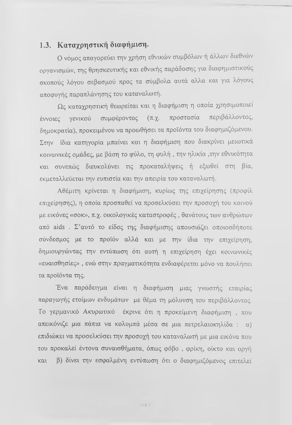 αποφυγής παραπλάνησης του καταναλωτή. Ως καταχρηστική θεωρείται και η διαφήμιση η οποία χρησιμοποιεί έννοιες γενικού συμφέροντος (π.χ. προστασία περιβάλλοντος, δημοκρατία), προκειμένου να προωθήσει τα προϊόντα του διαφημιζόμενου.