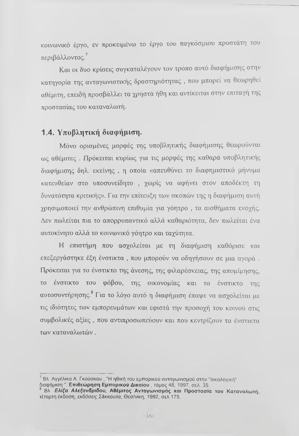 επιταγή της προστασίας του καταναλωτή. 1.4. Υποβλητική διαφήμιση. Μόνο ορισμένες μορφές της υποβλητικής διαφήμισης θεωρούνται ως αθέμιτες.