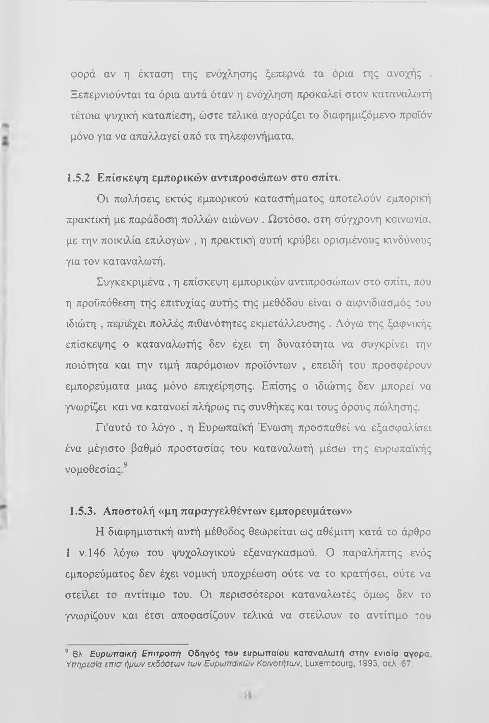 2 Επίσκεψη εμπορικών αντιπροσώπων στο σπίτι. Οι πωλήσεις εκτός εμπορικού καταστήματος αποτελούν εμπορική πρακτική με παράδοση πολλών αιώνων.