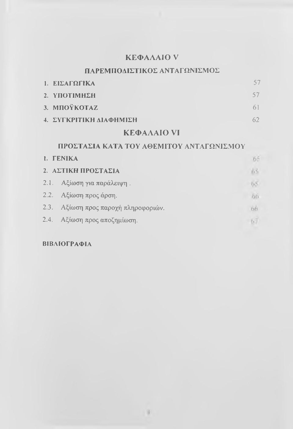 ΓΕΝΙΚΑ 2. ΑΣΤΙΚΗ ΠΡΟΣΤΑΣΙΑ 2.1. Αξίωση για παράλειψη. 2.2. Αξίωση προς άρση. 2.3.