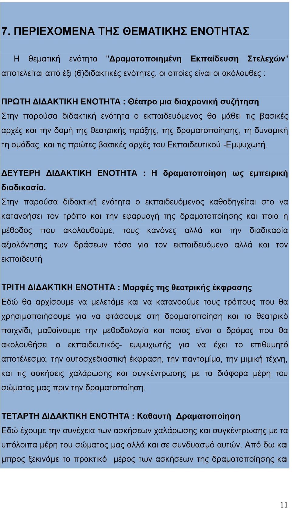 βασικές αρχές του Εκπαιδευτικού -Εμψυχωτή. ΔΕΥΤΕΡΗ ΔΙΔΑΚΤΙΚΗ ΕΝΟΤΗΤΑ : Η δραματοποίηση ως εμπειρική διαδικασία.