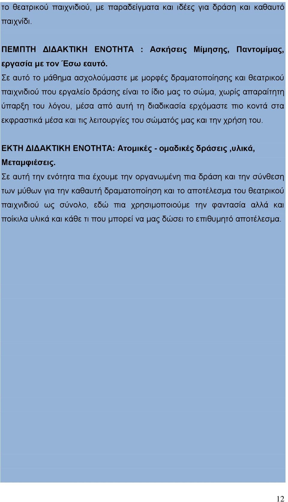 ερχόμαστε πιο κοντά στα εκφραστικά μέσα και τις λειτουργίες του σώματός μας και την χρήση του. ΕΚΤΗ ΔΙΔΑΚΤΙΚΗ ΕΝΟΤΗΤΑ: Ατομικές - ομαδικές δράσεις,υλικά, Μεταμφιέσεις.