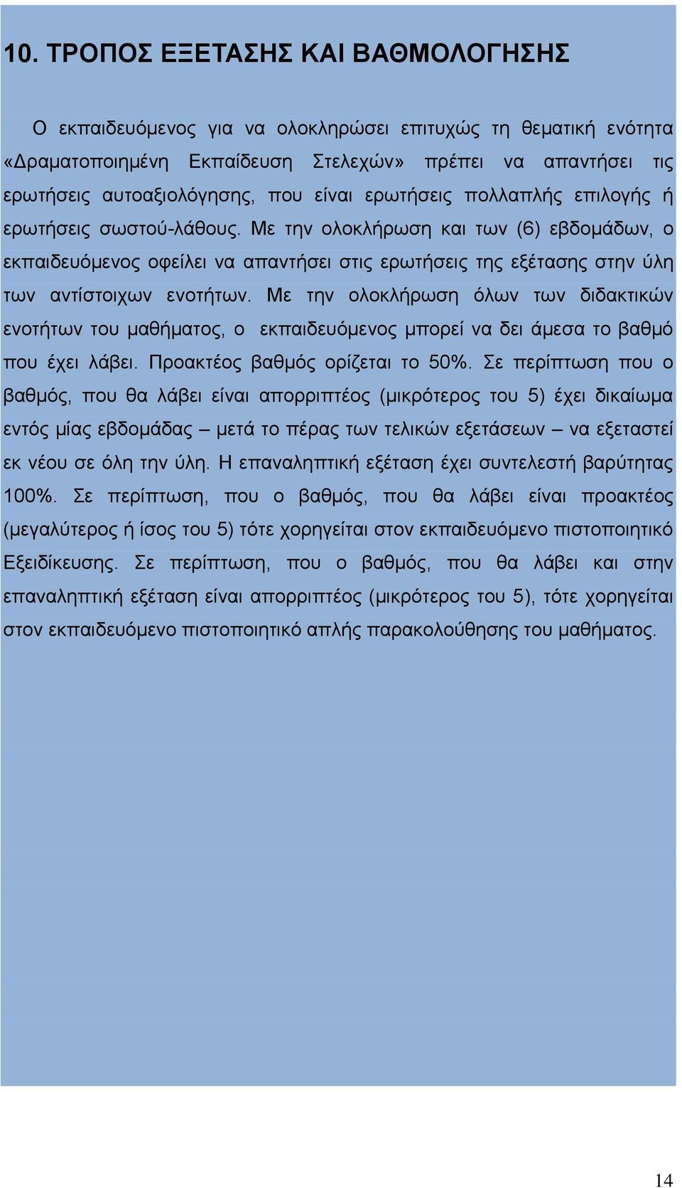 Με την ολοκλήρωση και των (6) εβδομάδων, ο εκπαιδευόμενος οφείλει να απαντήσει στις ερωτήσεις της εξέτασης στην ύλη των αντίστοιχων ενοτήτων.