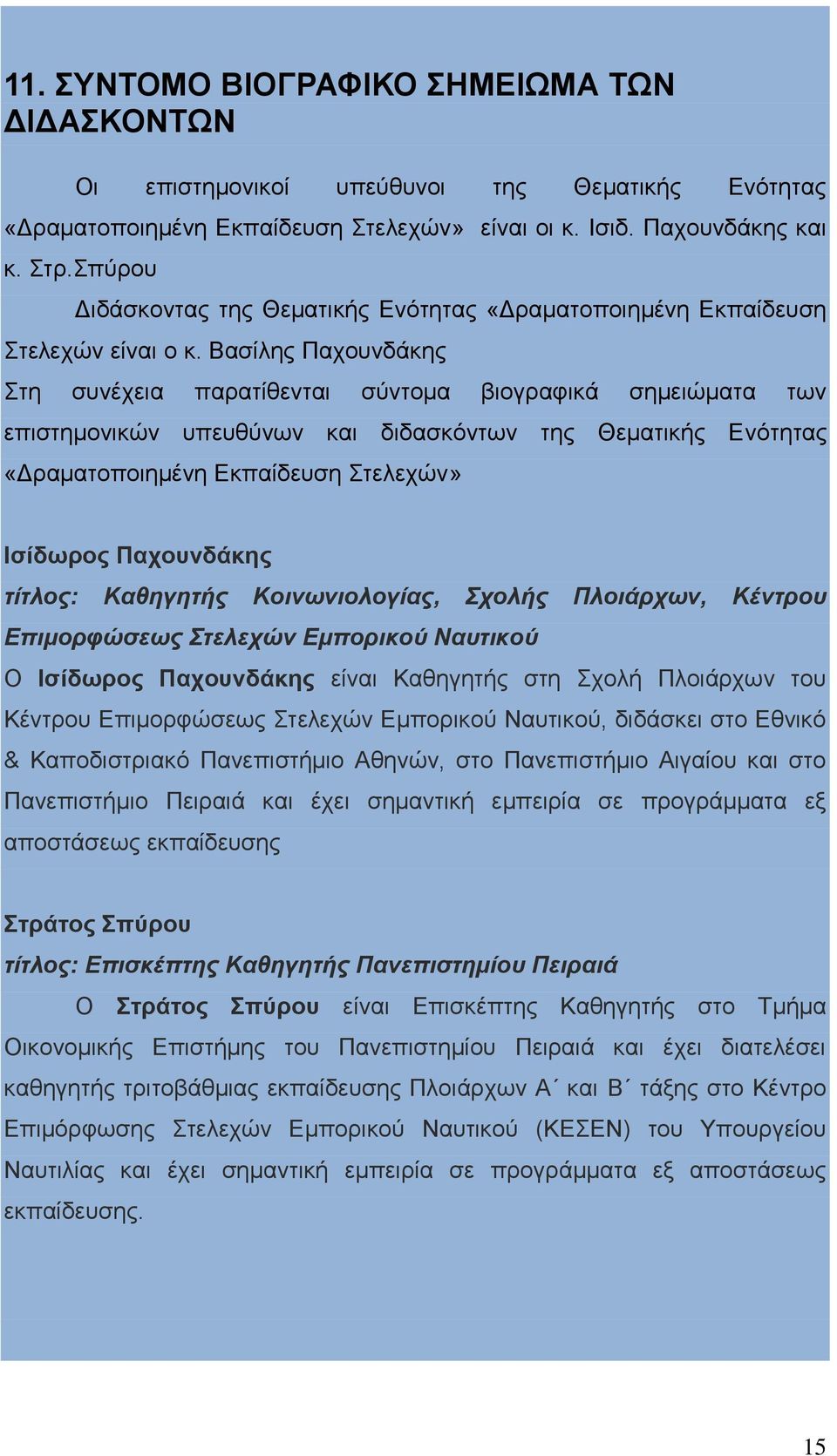 Βασίλης Παχουνδάκης Στη συνέχεια παρατίθενται σύντομα βιογραφικά σημειώματα των επιστημονικών υπευθύνων και διδασκόντων της Θεματικής Ενότητας «Δραματοποιημένη Εκπαίδευση Στελεχών» Ισίδωρος