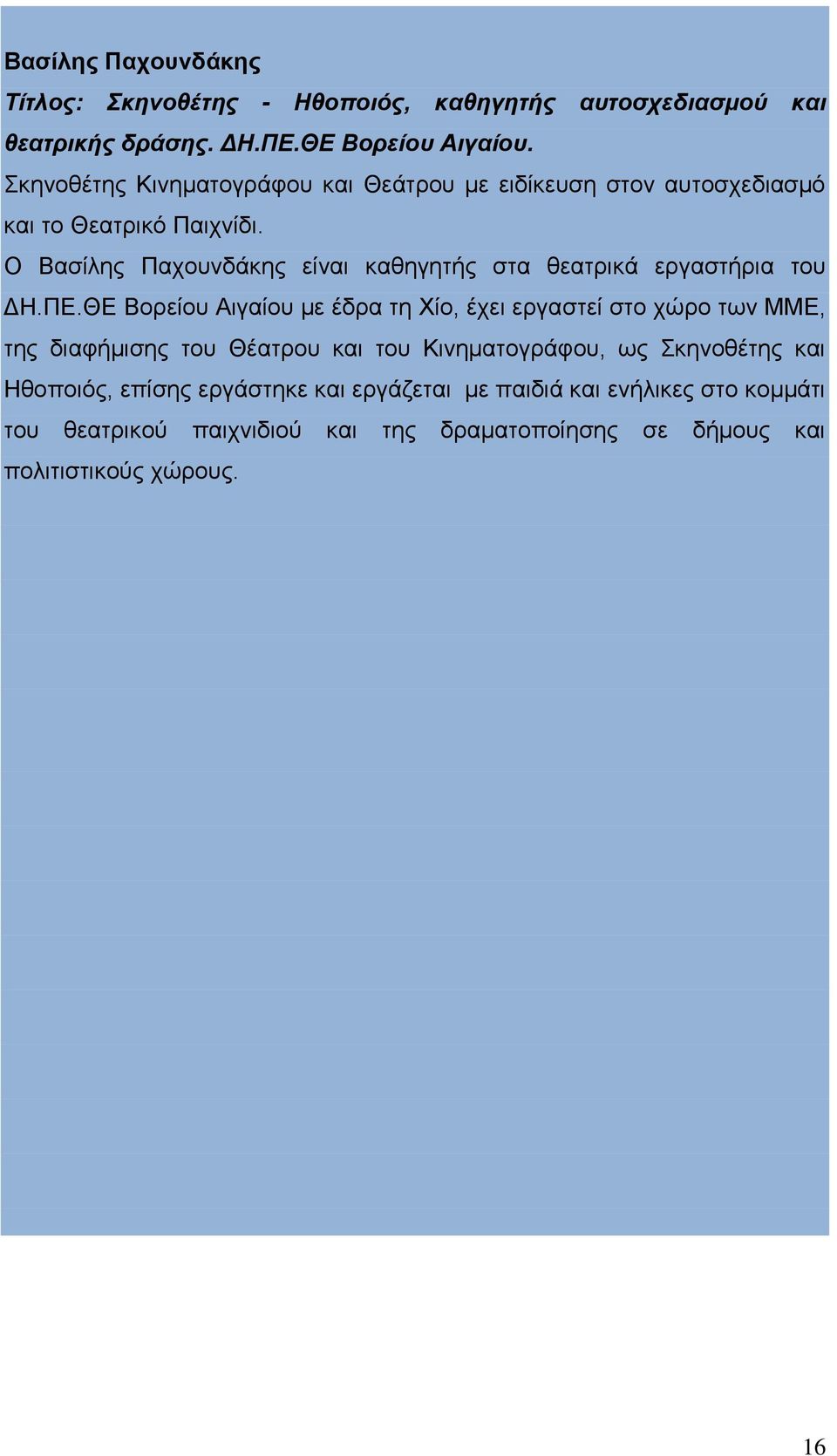 Ο Βασίλης Παχουνδάκης είναι καθηγητής στα θεατρικά εργαστήρια του ΔΗ.ΠΕ.