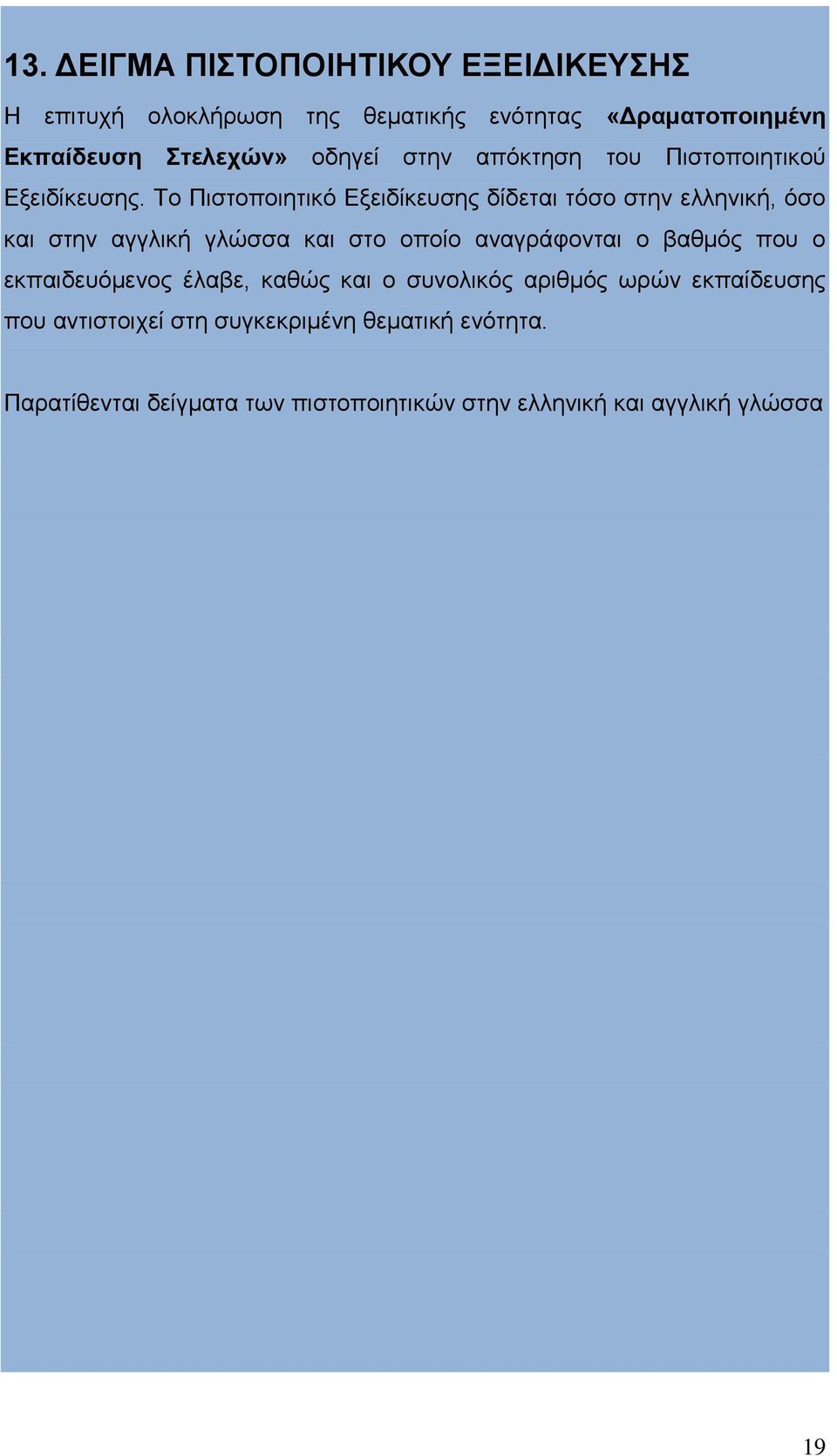 Το Πιστοποιητικό Εξειδίκευσης δίδεται τόσο στην ελληνική, όσο και στην αγγλική γλώσσα και στο οποίο αναγράφονται ο βαθμός