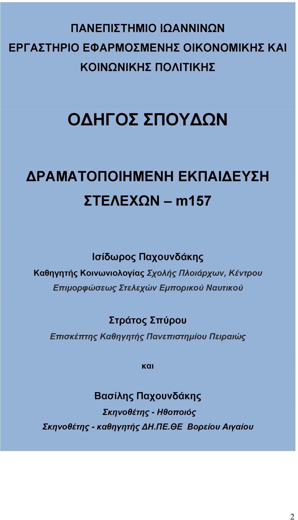 Πλοιάρχων, Κέντρου Επιμορφώσεως Στελεχών Εμπορικού Ναυτικού Στράτος Σπύρου Επισκέπτης Καθηγητής