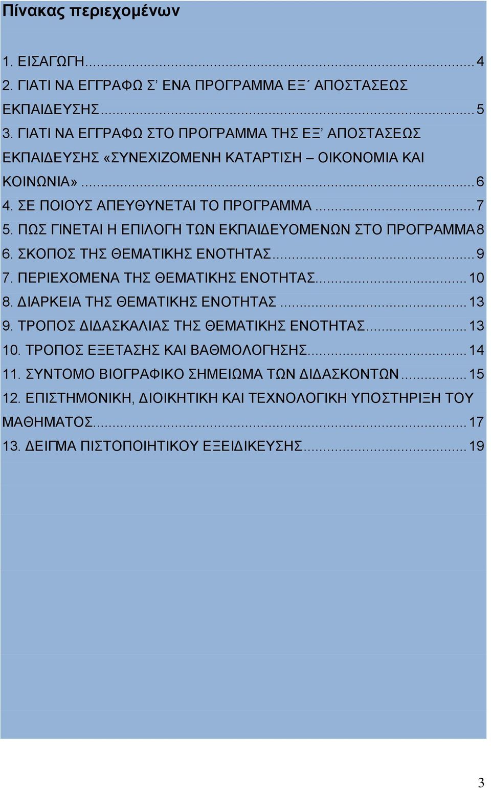 ΠΩΣ ΓΙΝΕΤΑΙ Η ΕΠΙΛΟΓΗ ΤΩΝ ΕΚΠΑΙΔΕΥΟΜΕΝΩΝ ΣΤΟ ΠΡΟΓΡΑΜΜΑ 8 6. ΣΚΟΠΟΣ ΤΗΣ ΘΕΜΑΤΙΚΗΣ ΕΝΟΤΗΤΑΣ... 9 7. ΠΕΡΙΕΧΟΜΕΝΑ ΤΗΣ ΘΕΜΑΤΙΚΗΣ ΕΝΟΤΗΤΑΣ... 10 8. ΔΙΑΡΚΕΙΑ ΤΗΣ ΘΕΜΑΤΙΚΗΣ ΕΝΟΤΗΤΑΣ... 13 9.