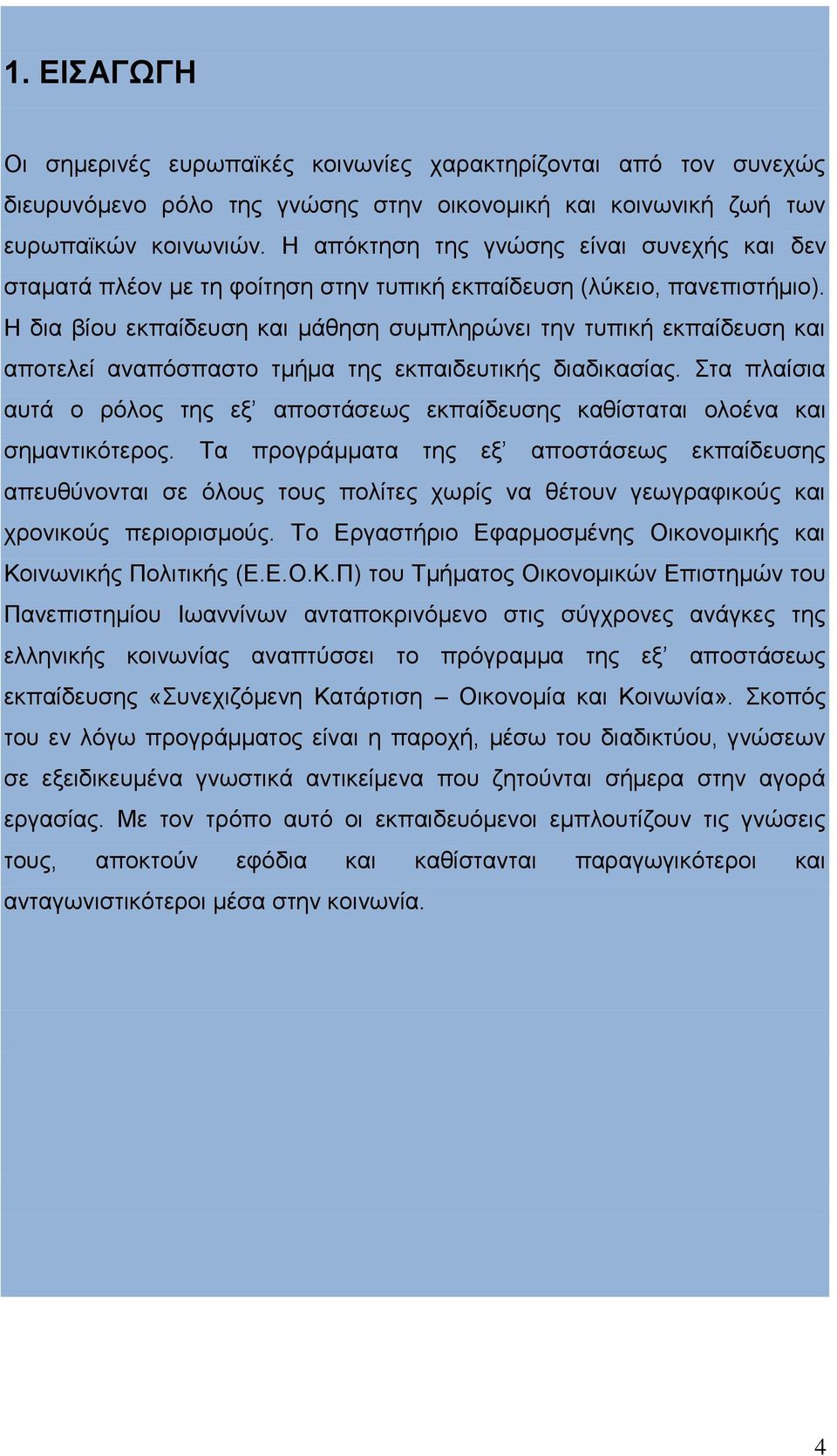 Η δια βίου εκπαίδευση και μάθηση συμπληρώνει την τυπική εκπαίδευση και αποτελεί αναπόσπαστο τμήμα της εκπαιδευτικής διαδικασίας.