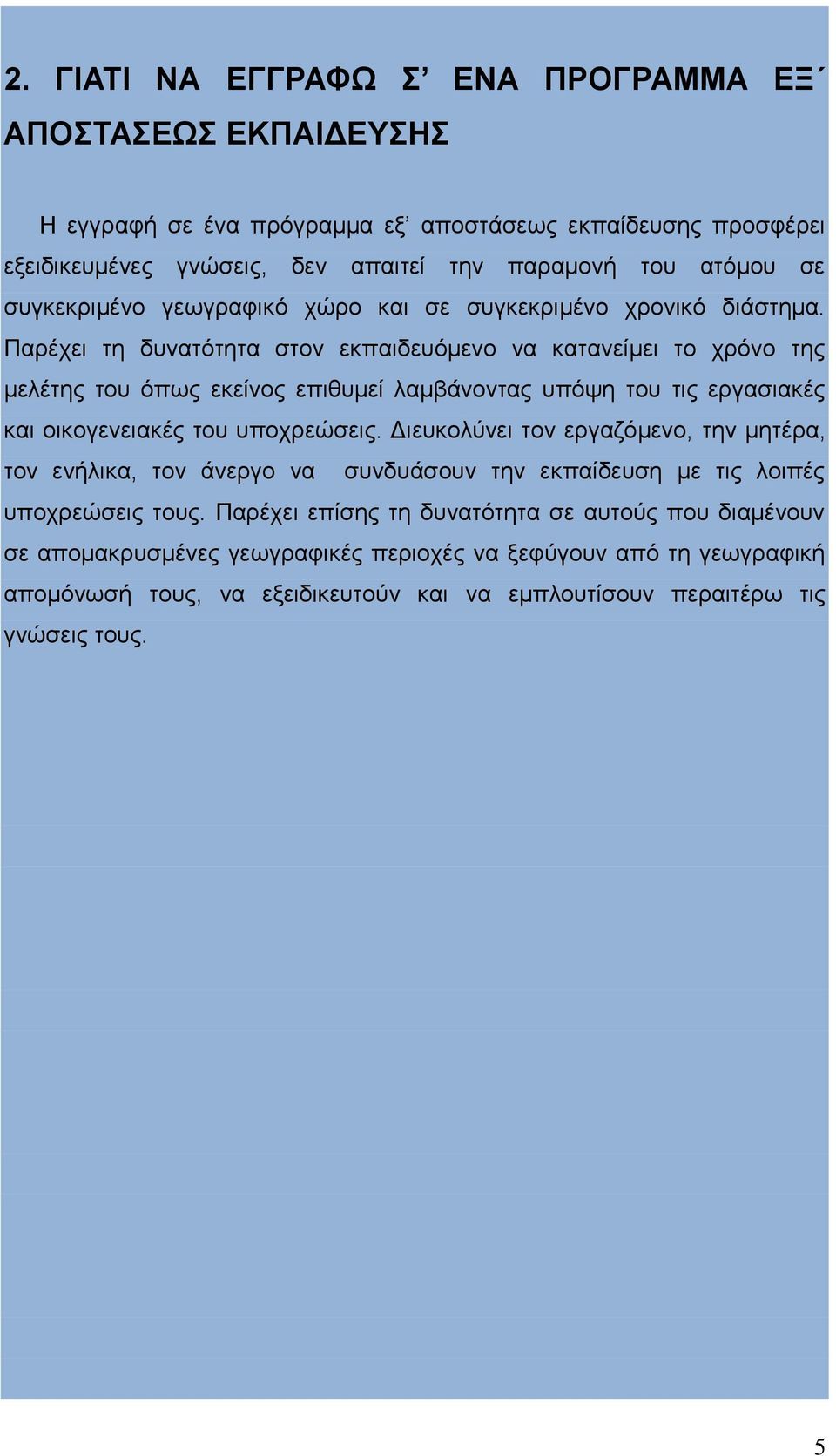 Παρέχει τη δυνατότητα στον εκπαιδευόμενο να κατανείμει το χρόνο της μελέτης του όπως εκείνος επιθυμεί λαμβάνοντας υπόψη του τις εργασιακές και οικογενειακές του υποχρεώσεις.