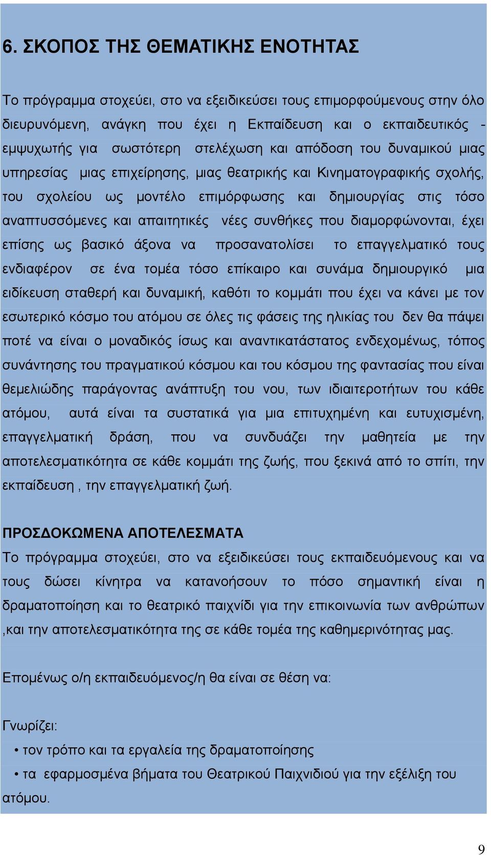 απαιτητικές νέες συνθήκες που διαμορφώνονται, έχει επίσης ως βασικό άξονα να προσανατολίσει το επαγγελματικό τους ενδιαφέρον σε ένα τομέα τόσο επίκαιρο και συνάμα δημιουργικό μια ειδίκευση σταθερή