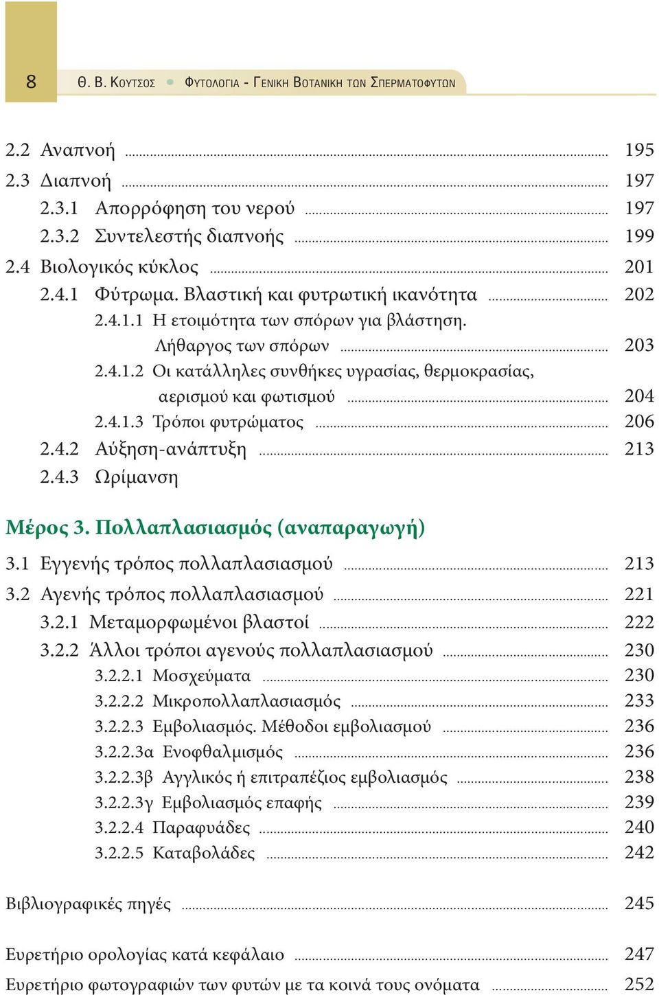 .. 204 2.4.1.3 Τρόποι φυτρώματος... 206 2.4.2 Αύξηση-ανάπτυξη... 213 2.4.3 Ωρίμανση Μέρος 3. Πολλαπλασιασμός (αναπαραγωγή) 3.1 Εγγενής τρόπος πολλαπλασιασμού... 213 3.2 Αγενής τρόπος πολλαπλασιασμού.