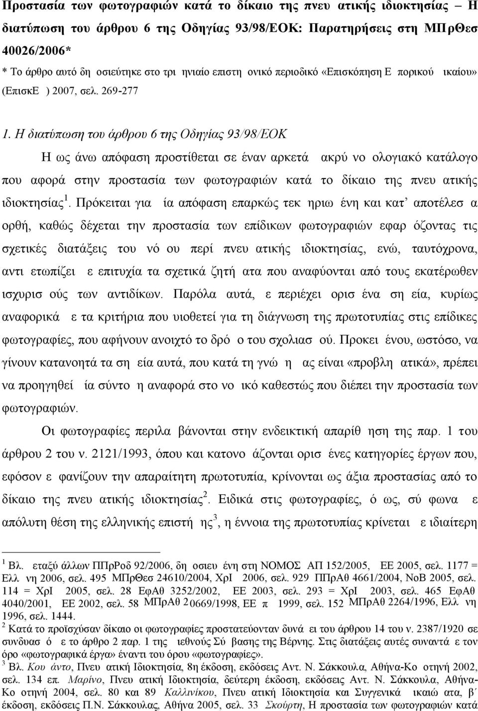 Η διατύπωση του άρθρου 6 της Οδηγίας 93/98/ΕΟΚ Η ως άνω απόφαση προστίθεται σε έναν αρκετά μακρύ νομολογιακό κατάλογο που αφορά στην προστασία των φωτογραφιών κατά το δίκαιο της πνευματικής