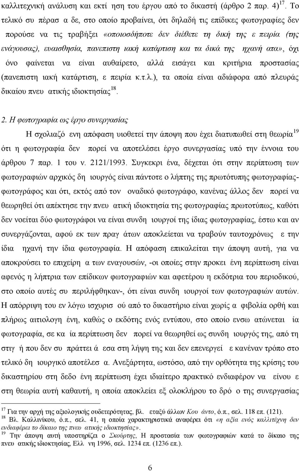 πανεπιστημιακή κατάρτιση και τα δικά της μηχανήματα», όχι μόνο φαίνεται να είναι αυθαίρετο, αλλά εισάγει και κριτήρια προστασίας (πανεπιστημιακή κατάρτιση, εμπειρία κ.τ.λ.), τα οποία είναι αδιάφορα από πλευράς δικαίου πνευματικής ιδιοκτησίας 18.