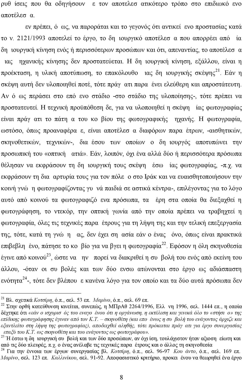 Η δημιουργική κίνηση, εξάλλου, είναι η προέκταση, η υλική αποτύπωση, το επακόλουθο μιας δημιουργικής σκέψης 21. Εάν η σκέψη αυτή δεν υλοποιηθεί ποτέ, τότε πράγματι παραμένει ελεύθερη και απροστάτευτη.