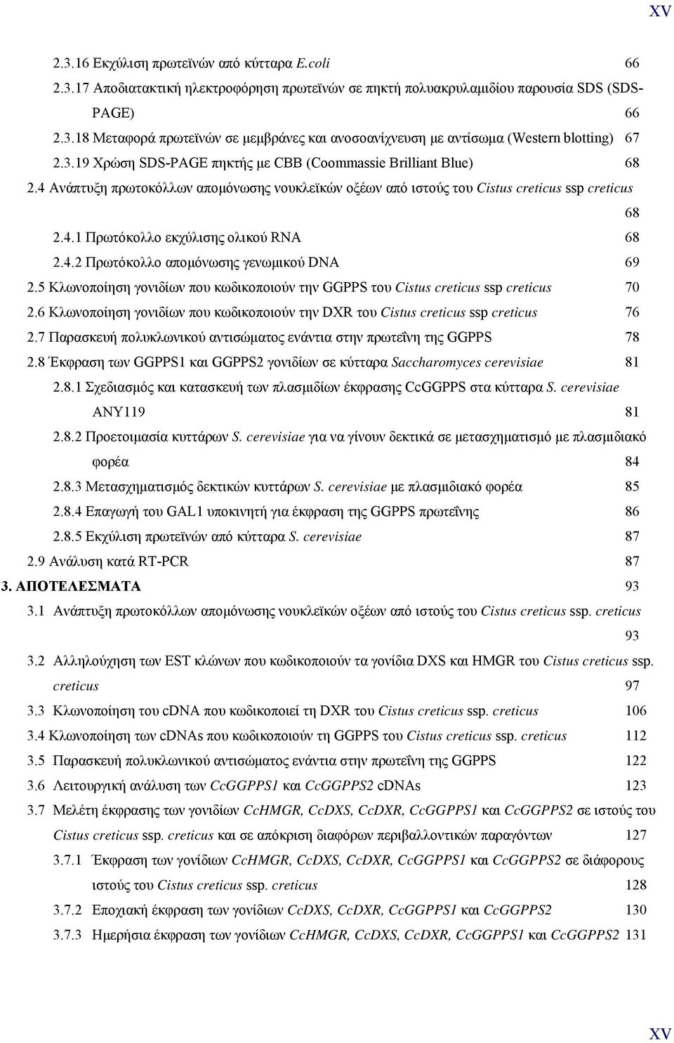 4.2 Πρωτόκολλο απομόνωσης γενωμικού DNA 69 2.5 Κλωνοποίηση γονιδίων που κωδικοποιούν την GGPPS του Cistus creticus ssp creticus 70 2.