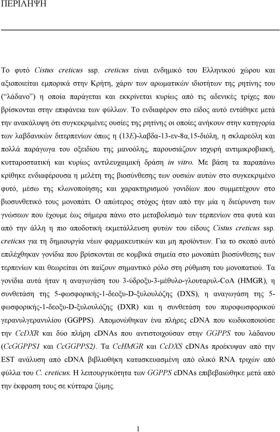 τρίχες που βρίσκονται στην επιφάνεια των φύλλων.