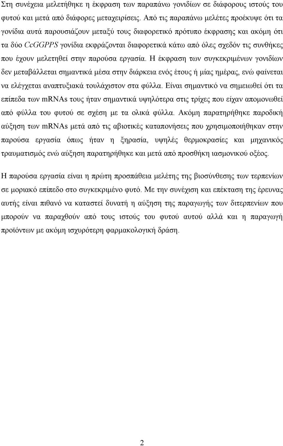 συνθήκες που έχουν μελετηθεί στην παρούσα εργασία.