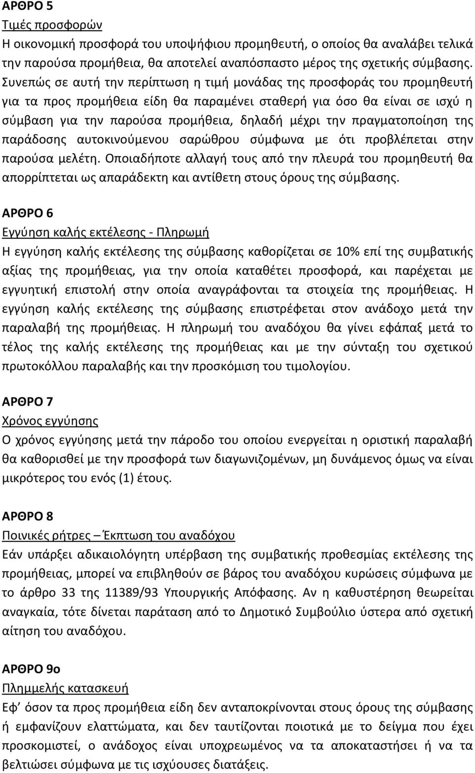 την πραγματοποίηση της παράδοσης αυτοκινούμενου σαρώθρου σύμφωνα με ότι προβλέπεται στην παρούσα μελέτη.