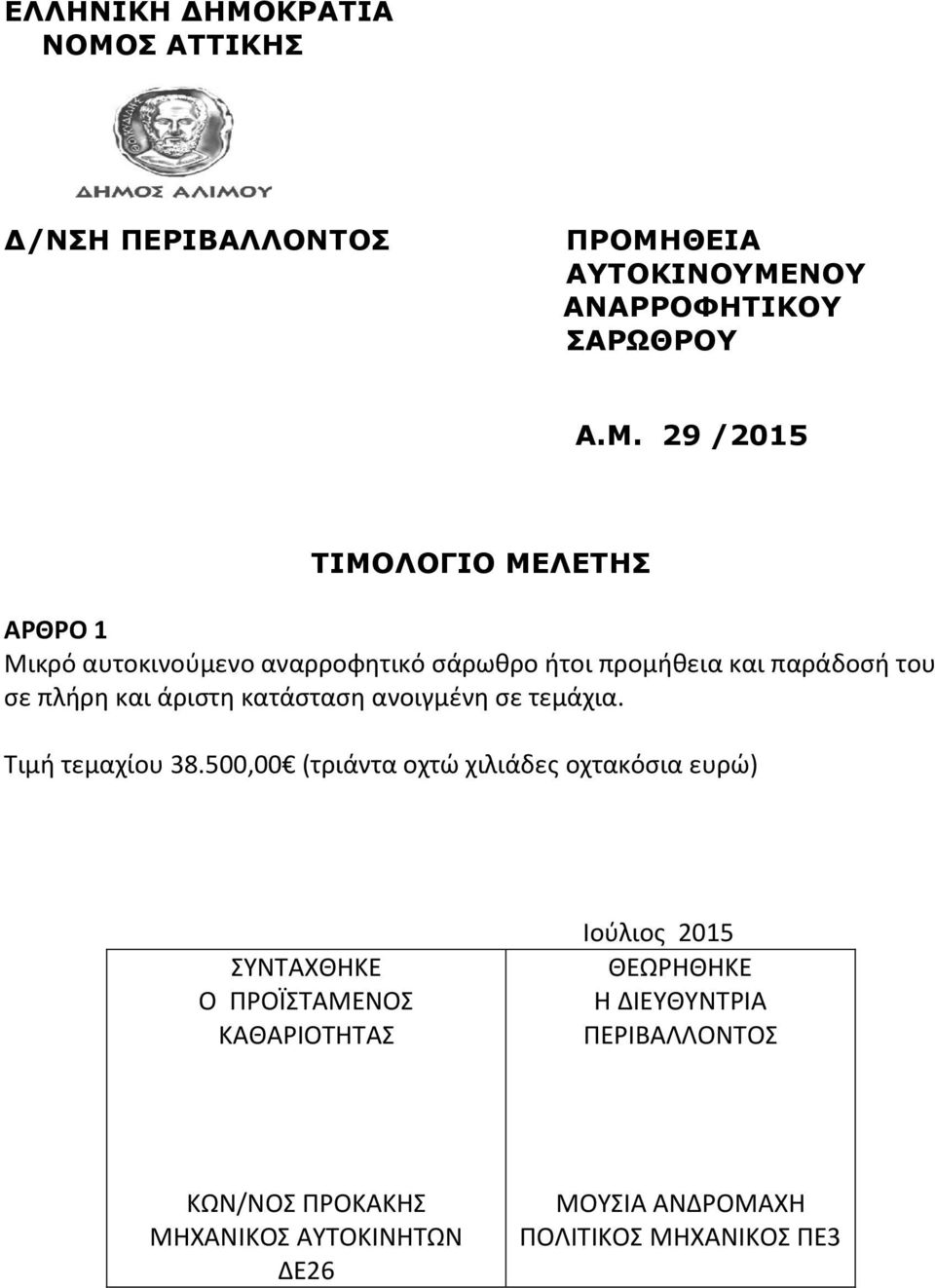 Σ ΑΤΤΙΚΗΣ Δ/ΝΣΗ ΠΕΡΙΒΑΛΛΟΝΤΟΣ ΠΡΟΜΗ