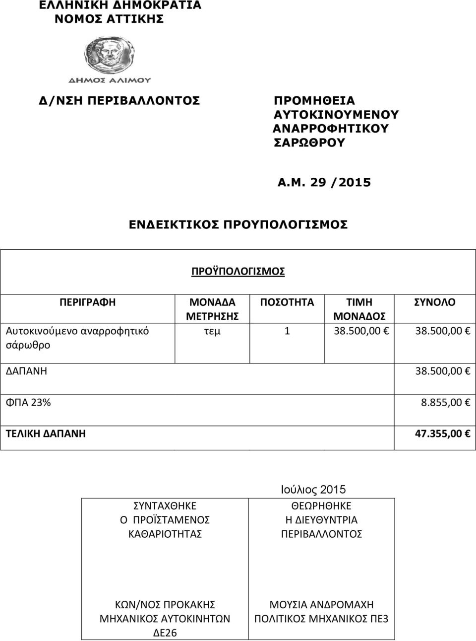 Σ ΑΤΤΙΚΗΣ Δ/ΝΣΗ ΠΕΡΙΒΑΛΛΟΝΤΟΣ ΠΡΟΜΗ