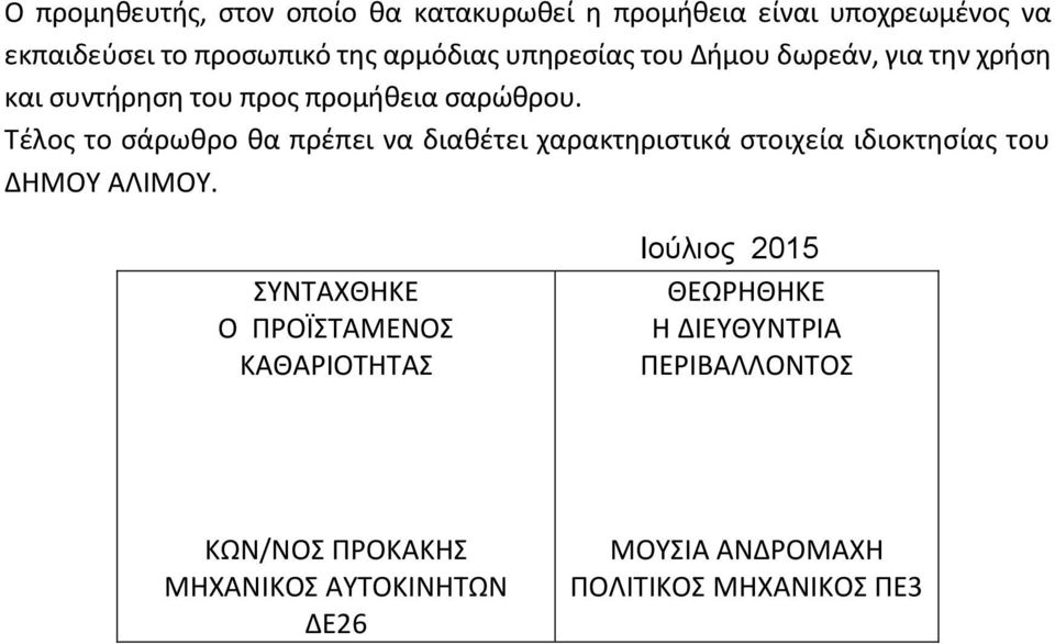 Τέλος το σάρωθρο θα πρέπει να διαθέτει χαρακτηριστικά στοιχεία ιδιοκτησίας του ΔΗΜΟΥ ΑΛΙΜΟΥ.