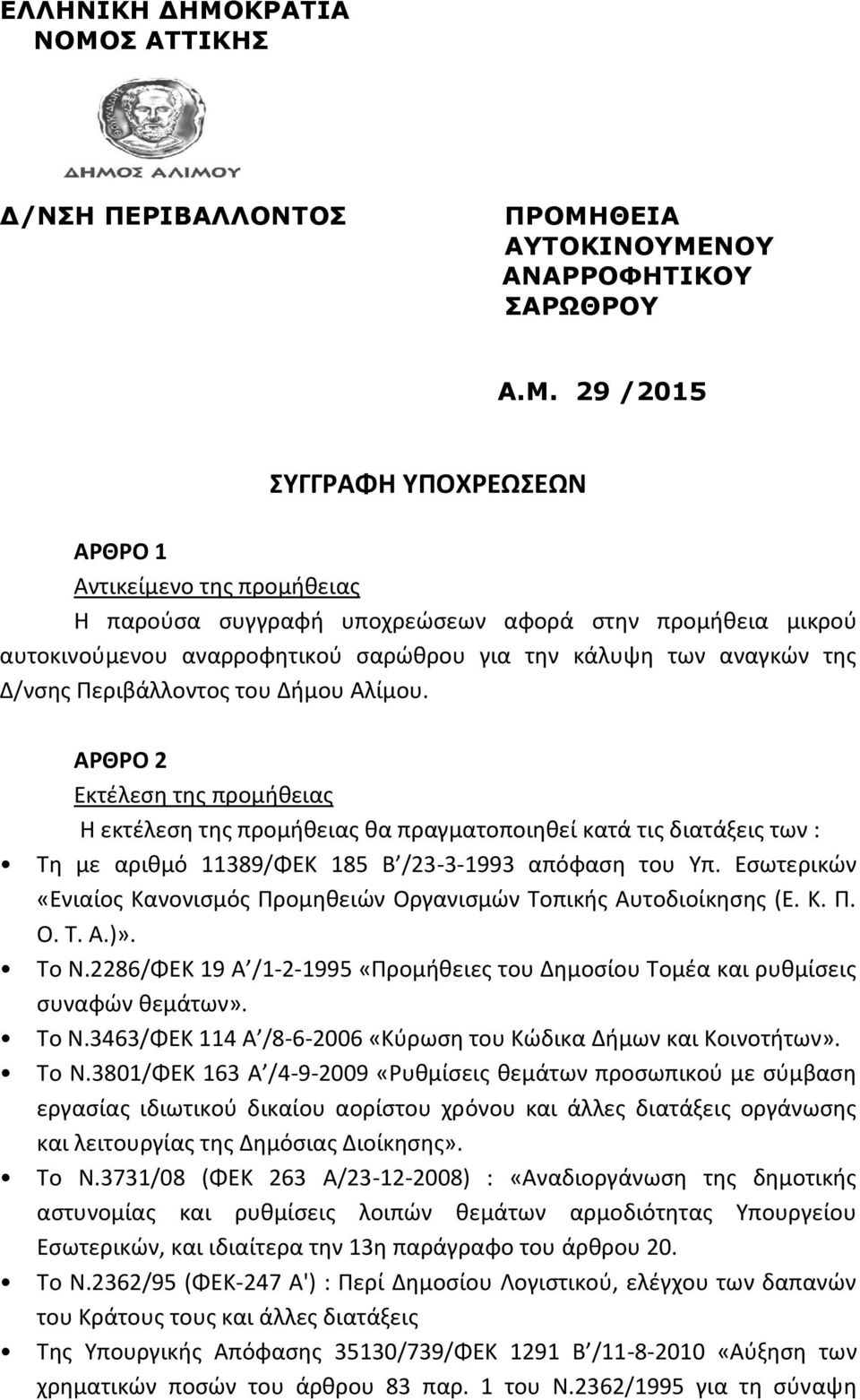 Σ ΑΤΤΙΚΗΣ Δ/ΝΣΗ ΠΕΡΙΒΑΛΛΟΝΤΟΣ ΠΡΟΜΗ