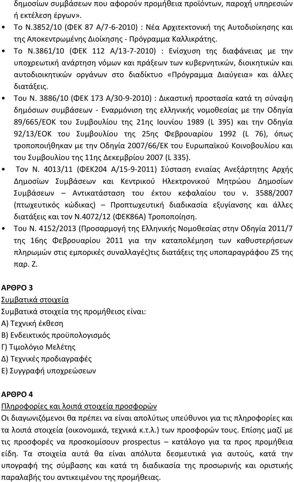 3861/10 (ΦΕΚ 112 Α/13-7-2010) : Ενίσχυση της διαφάνειας με την υποχρεωτική ανάρτηση νόμων και πράξεων των κυβερνητικών, διοικητικών και αυτοδιοικητικών οργάνων στο διαδίκτυο «Πρόγραμμα Διαύγεια» και