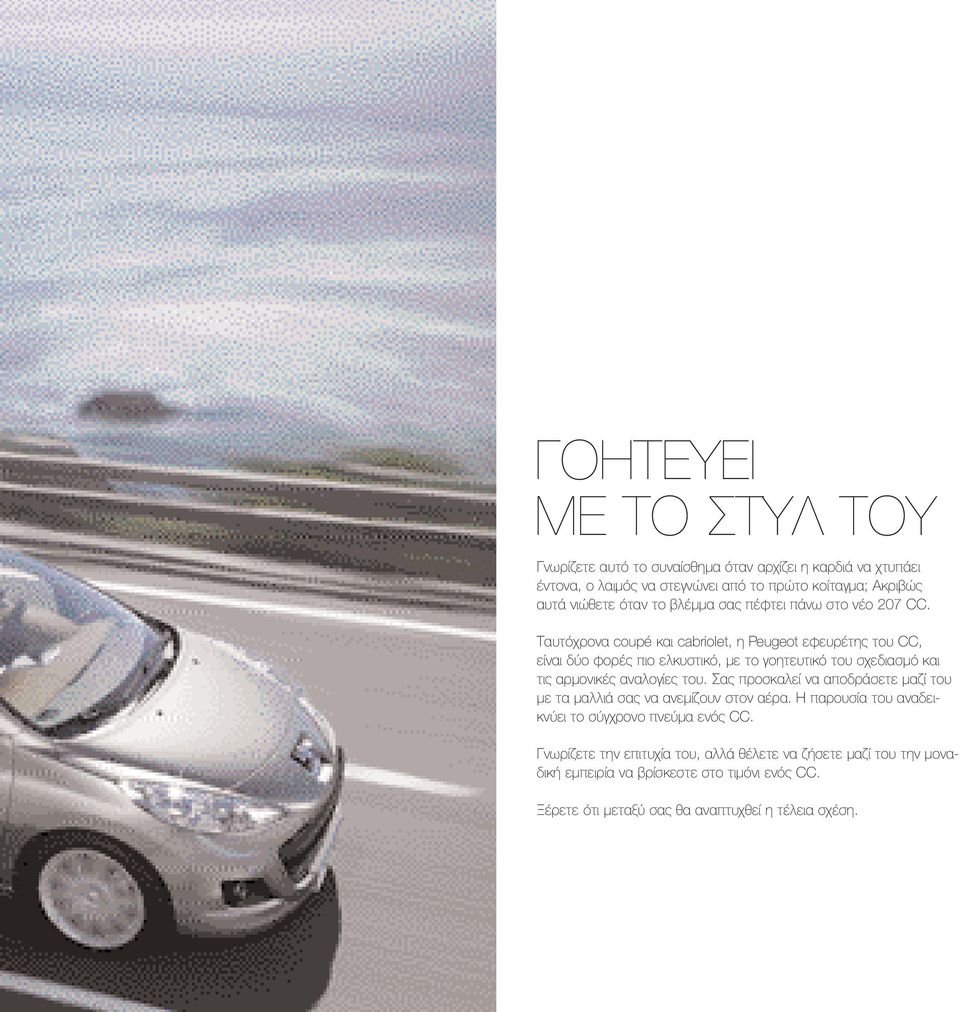 Ταυτόχρονα coupé και cabriolet, η Peugeot εφευρέτης του CC, είναι δύο φορές πιο ελκυστικό, με το γοητευτικό του σχεδιασμό και τις αρμονικές αναλογίες του.